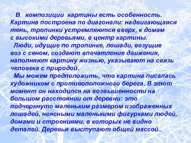 В композиции картины есть особенность. Картина построена по диагонали: надвигающаяся тень,