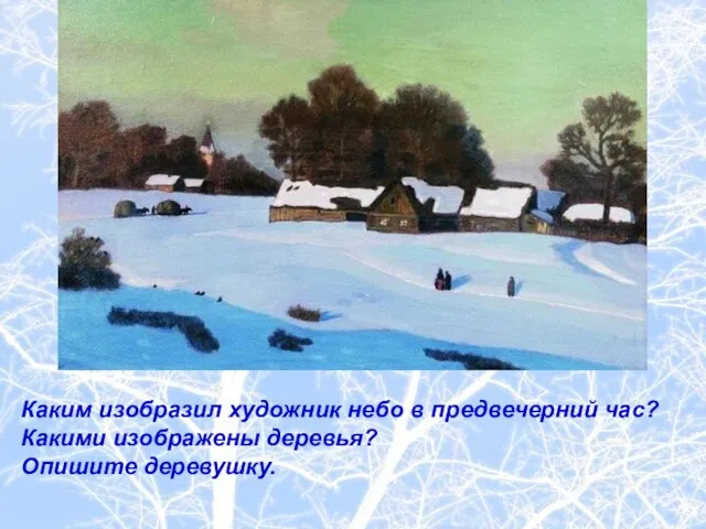 Каким изобразил художник небо в предвечерний час? Какими изображены деревья? Опишите деревушку.