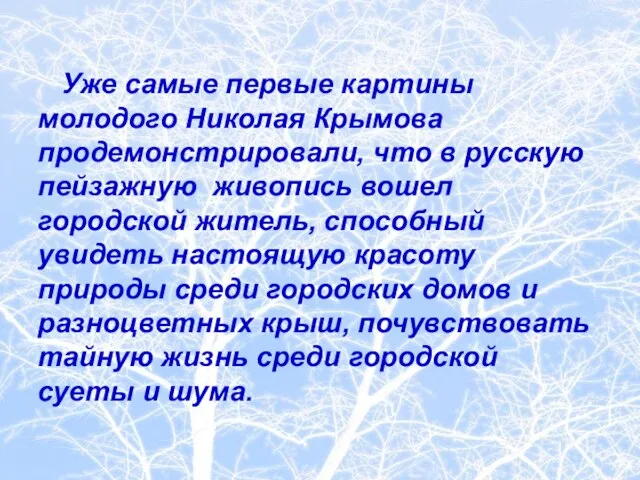 Уже самые первые картины молодого Николая Крымова продемонстрировали, что в русскую