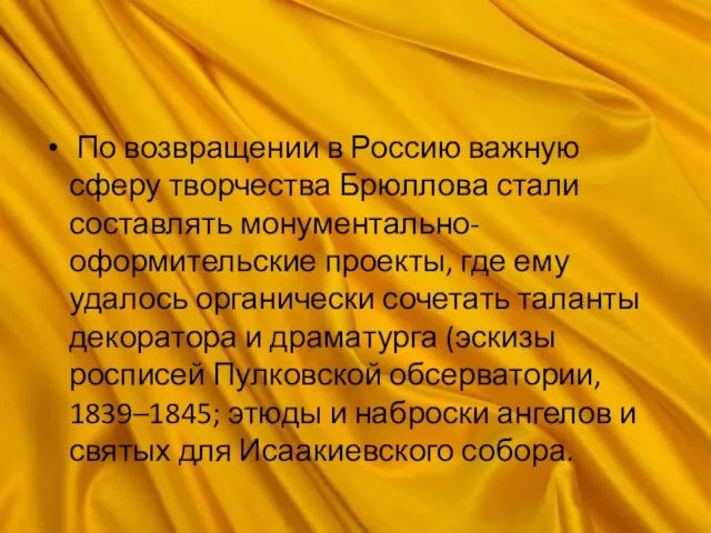 По возвращении в Россию важную сферу творчества Брюллова стали составлять монументально-оформительские