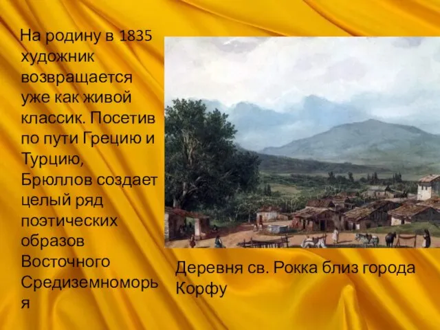 На родину в 1835 художник возвращается уже как живой классик. Посетив