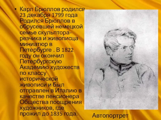 Карл Брюллов родился 23 декабря 1799 года Родился Брюллов в обрусевшей