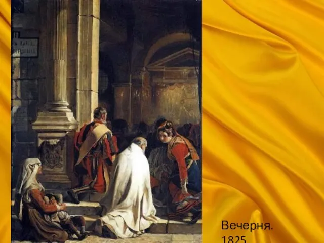 Вечерня. 1825