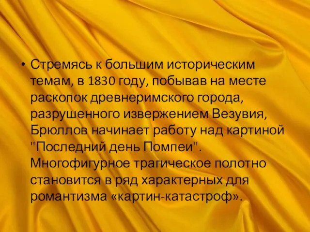 Стремясь к большим историческим темам, в 1830 году, побывав на месте