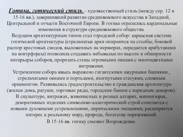 Готика, готический стиль – художественный стиль (между сер. 12 и 15-16