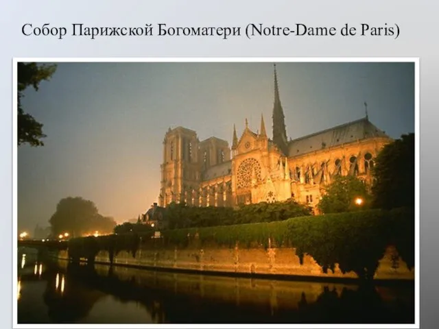 Собор Парижской Богоматери (Notre-Dame de Paris)