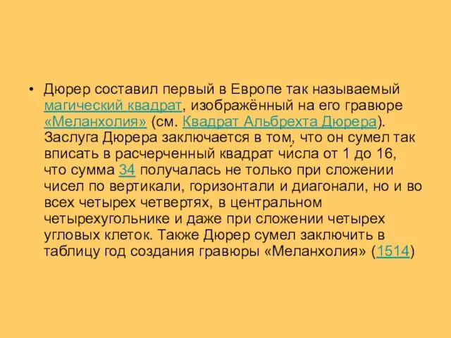 Дюрер составил первый в Европе так называемый магический квадрат, изображённый на