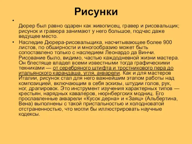 Рисунки Дюрер был равно одарен как живописец, гравер и рисовальщик; рисунок