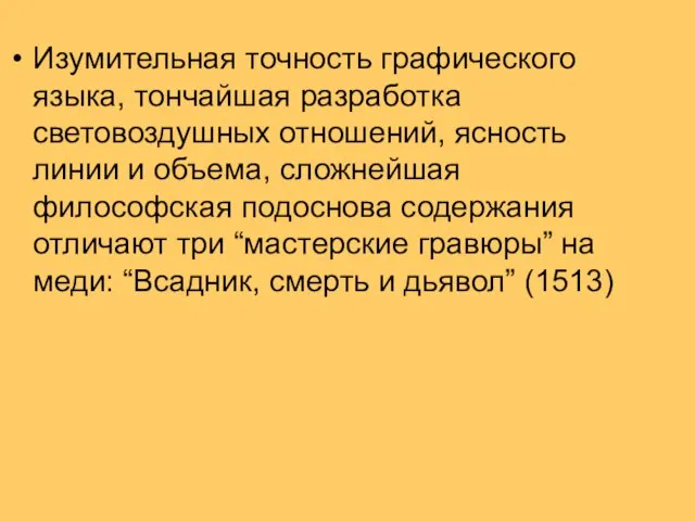 Изумительная точность графического языка, тончайшая разработка световоздушных отношений, ясность линии и