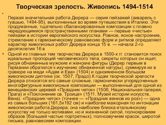 Творческая зрелость. Живопись 1494-1514 Первая значительная работа Дюрера — серия пейзажей