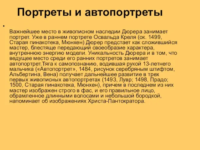 Портреты и автопортреты Важнейшее место в живописном наследии Дюрера занимает портрет.