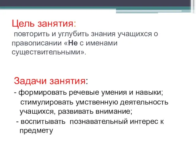 Цель занятия: повторить и углубить знания учащихся о правописании «Не с