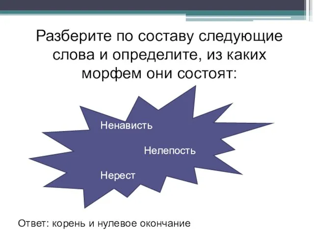 Разберите по составу следующие слова и определите, из каких морфем они