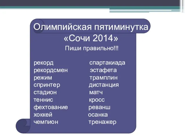 Олимпийская пятиминутка «Сочи 2014» Пиши правильно!!! рекорд спартакиада рекордсмен эстафета режим