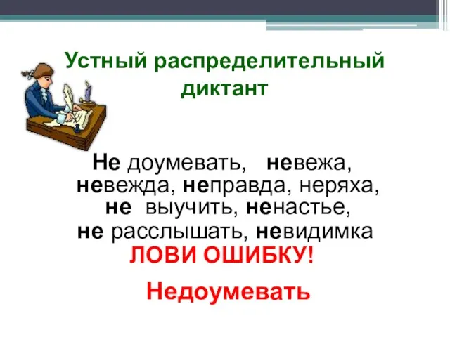 Устный распределительный диктант Не доумевать, невежа, невежда, неправда, неряха, не выучить,