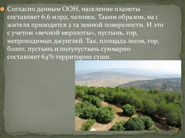 Согласно данным ООН, население планеты составляет 6,6 млрд. человек. Таким образом,