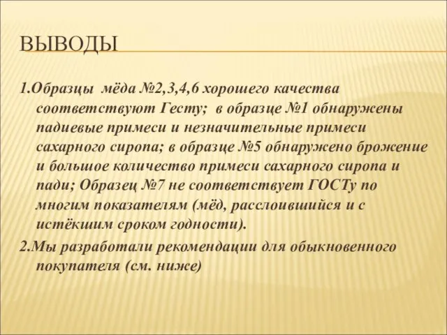 ВЫВОДЫ 1.Образцы мёда №2,3,4,6 хорошего качества соответствуют Гесту; в образце №1