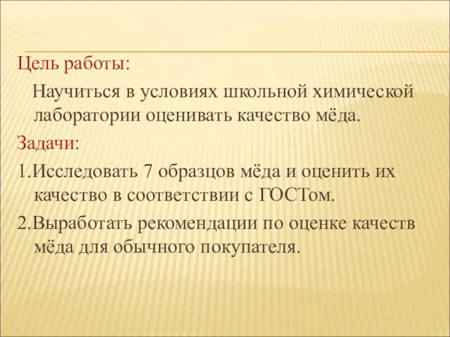 Цель работы: Научиться в условиях школьной химической лаборатории оценивать качество мёда.