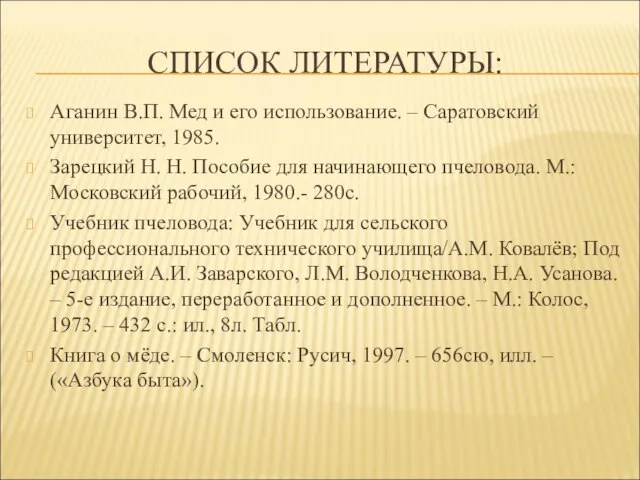 СПИСОК ЛИТЕРАТУРЫ: Аганин В.П. Мед и его использование. – Саратовский университет,