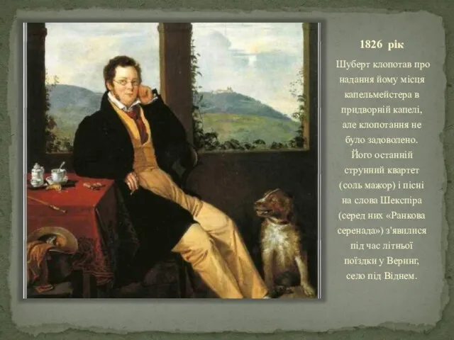 1826 рік Шуберт клопотав про надання йому місця капельмейстера в придворній