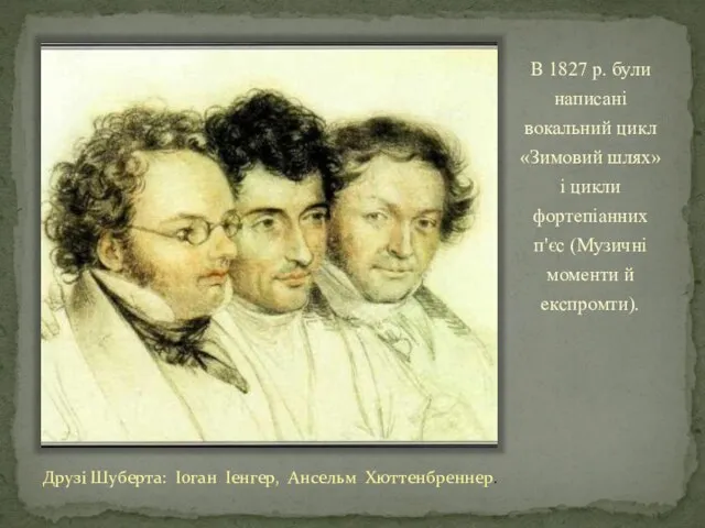 В 1827 р. були написані вокальний цикл «Зимовий шлях» і цикли