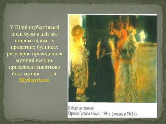 У Відні шубертівські пісні були в цей час широко відомі; у