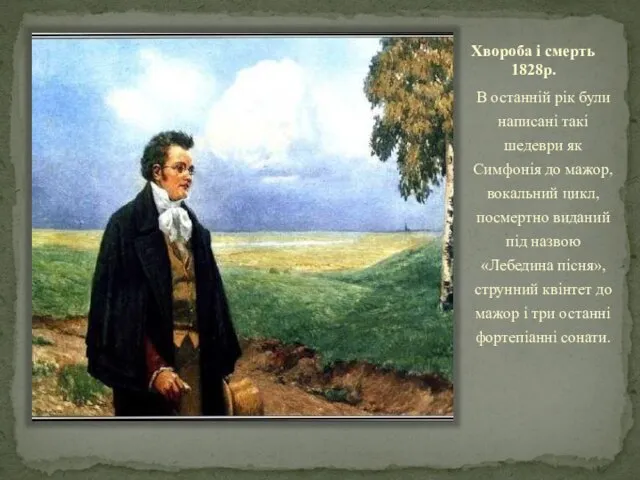 Хвороба і смерть 1828р. В останній рік були написані такі шедеври