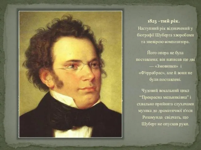 1823 –тий рік. Наступний рік відзначений у біографії Шуберта хворобами та