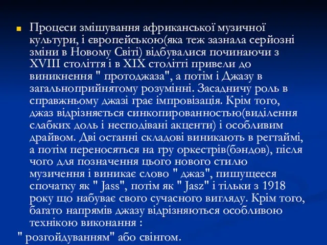 Процеси змішування африканської музичної культури, і європейською(яка теж зазнала серйозні зміни