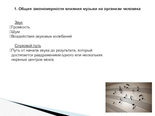 1. Общие закономерности влияния музыки на организм человека Звук Громкость Шум