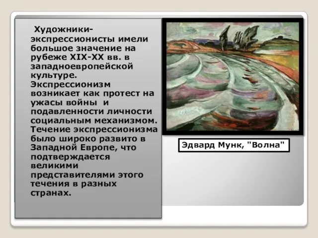 Художники-экспрессионисты имели большое значение на рубеже XIX-XX вв. в западноевропейской культуре.