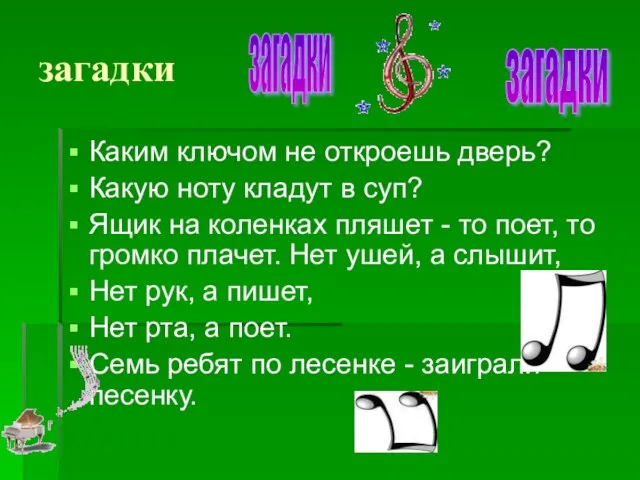 загадки Каким ключом не откроешь дверь? Какую ноту кладут в суп?