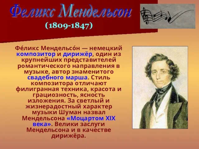 Фе́ликс Мендельсо́н — немецкий композитор и дирижёр, один из крупнейших представителей