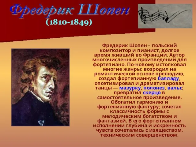 Фредерик Шопен – польский композитор и пианист, долгое время живший во