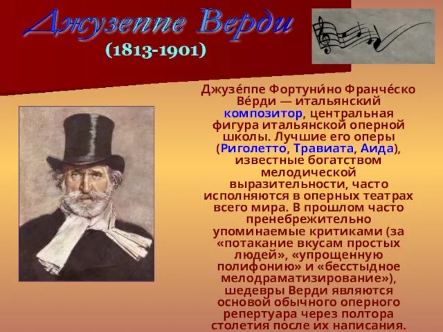 Джузе́ппе Фортуни́но Франче́ско Ве́рди — итальянский композитор, центральная фигура итальянской оперной