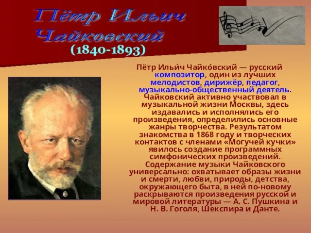 Пётр Ильи́ч Чайко́вский — русский композитор, один из лучших мелодистов, дирижёр,