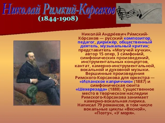 Никола́й Андре́евич Ри́мский-Ко́рсаков — русский композитор, педагог, дирижёр, общественный деятель, музыкальный