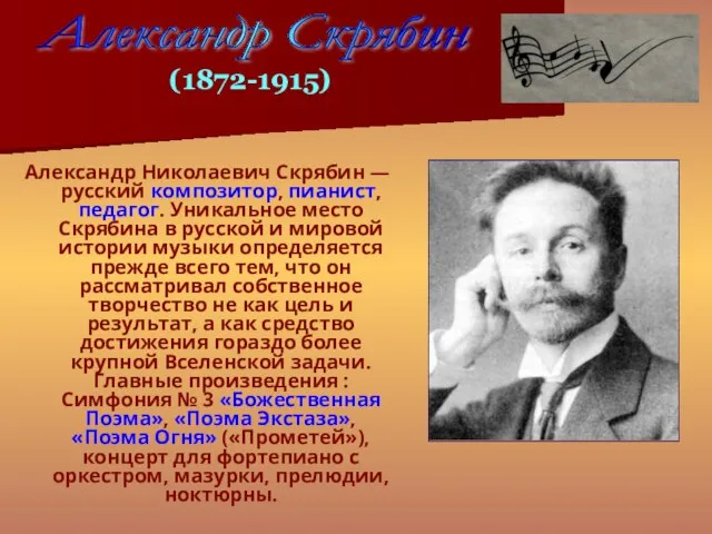 Александр Николаевич Скрябин — русский композитор, пианист, педагог. Уникальное место Скрябина