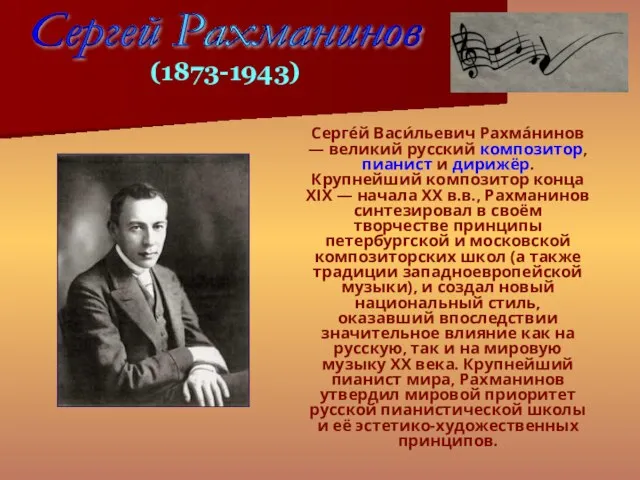 Серге́й Васи́льевич Рахма́нинов — великий русский композитор, пианист и дирижёр. Крупнейший