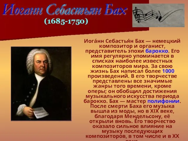 Иога́нн Себастья́н Бах — немецкий композитор и органист, представитель эпохи барокко.