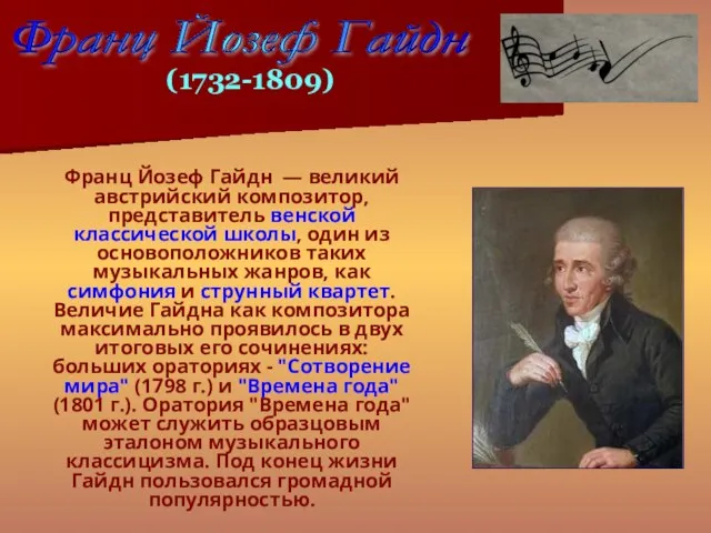Франц Йозеф Гайдн — великий австрийский композитор, представитель венской классической школы,