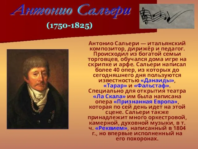 Антонио Сальери — итальянский композитор, дирижёр и педагог. Происходил из богатой