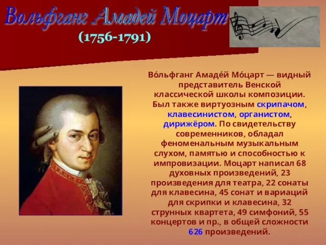 Во́льфганг Амаде́й Мо́царт — видный представитель Венской классической школы композиции. Был