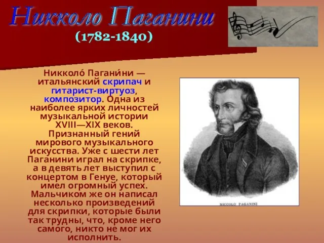 Никколо́ Пагани́ни — итальянский скрипач и гитарист-виртуоз, композитор. Одна из наиболее