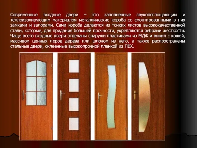 Современные входные двери – это заполненные звукопоглощающим и теплоизолирующим материалом металлические