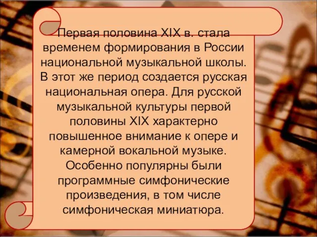 Первая половина XIX в. стала временем формирования в России национальной музыкальной