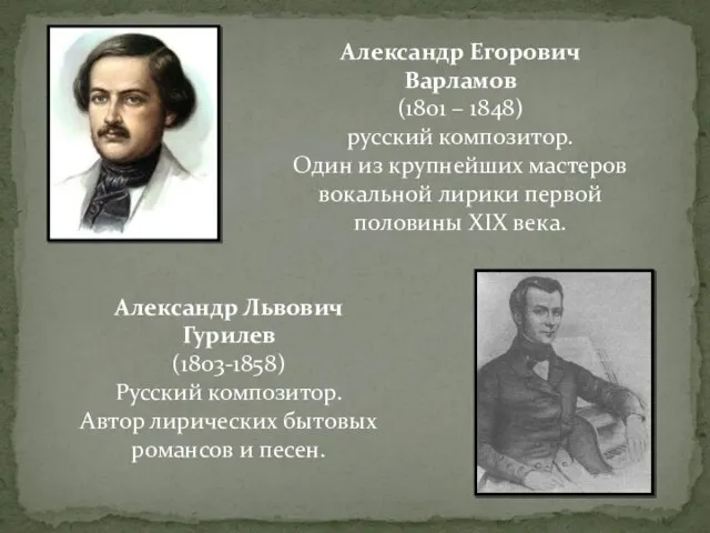 Александр Егорович Варламов (1801 – 1848) русский композитор. Один из крупнейших