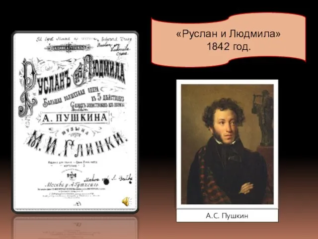 «Руслан и Людмила» 1842 год. А.С. Пушкин