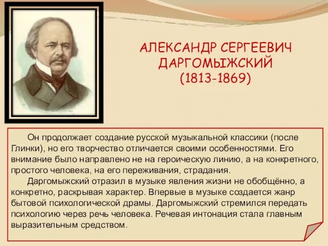 АЛЕКСАНДР СЕРГЕЕВИЧ ДАРГОМЫЖСКИЙ (1813-1869) Он продолжает создание русской музыкальной классики (после