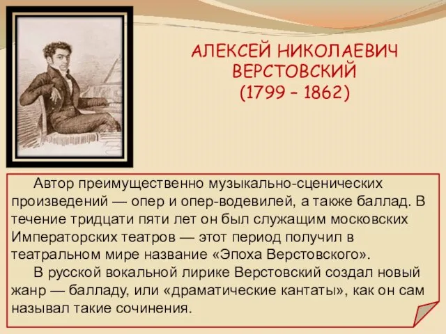 АЛЕКСЕЙ НИКОЛАЕВИЧ ВЕРСТОВСКИЙ (1799 – 1862) Автор преимущественно музыкально-сценических произведений —